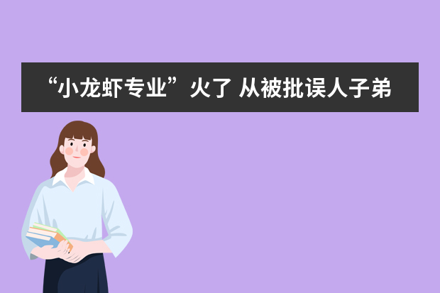 “小龙虾专业”火了 从被批误人子弟到供不应求